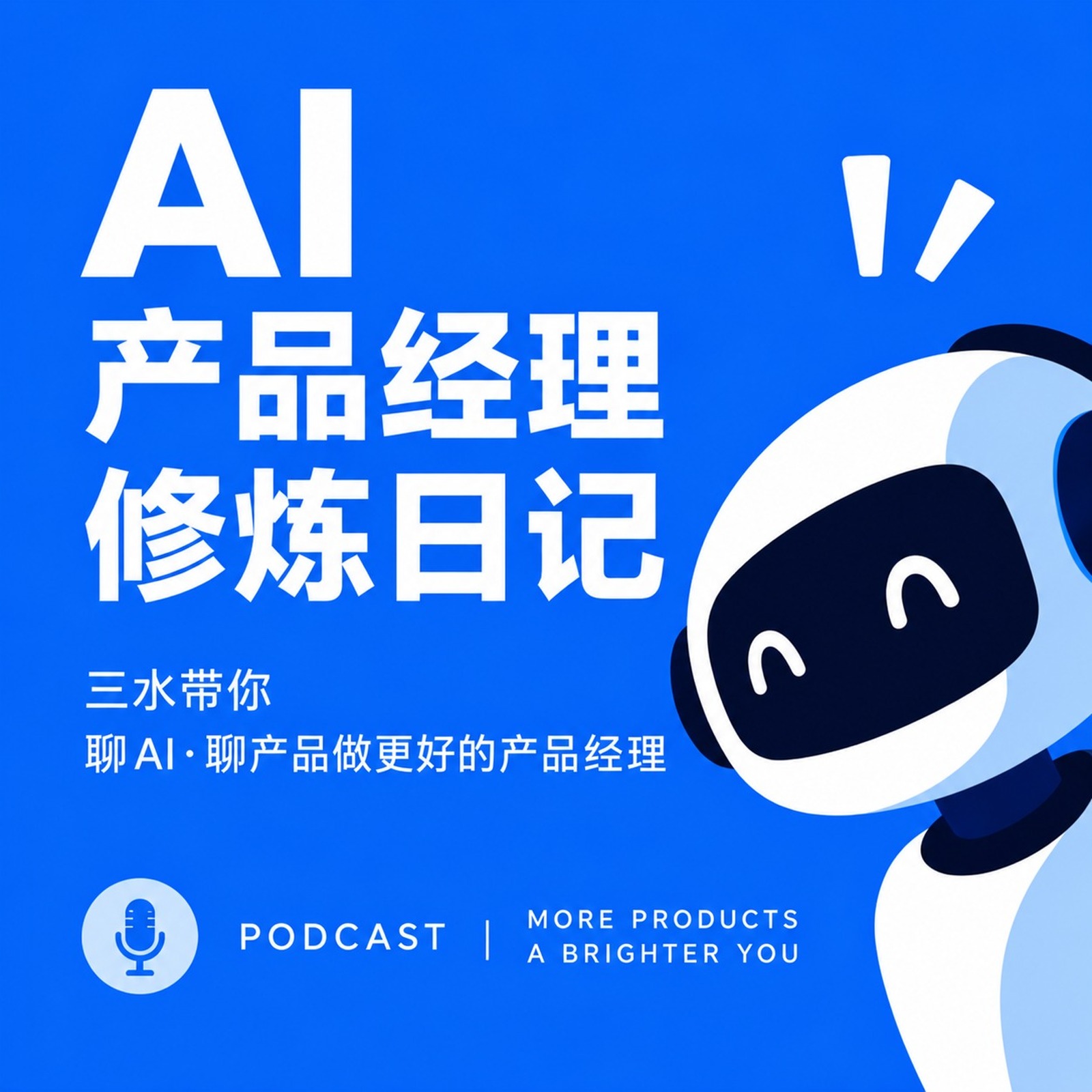 AI 产品经理修炼日记